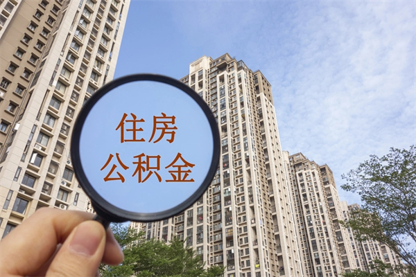 遂宁手头紧怎么提取公积金（手头紧怎么提取公积金济南）