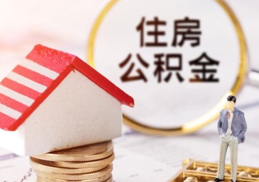 遂宁离职公积金代办（离职公积金代取需要什么材料）