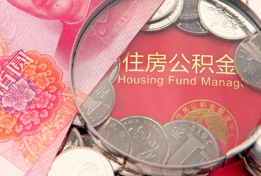 遂宁本地人住房公积金怎么取（本地人公积金提取条件）